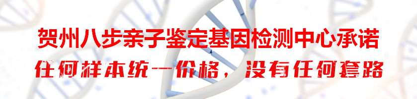 贺州八步亲子鉴定基因检测中心承诺